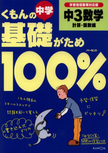 くもんの中学基礎がため100%中3数学―新学習指導要領対応版 (計算・関数編)