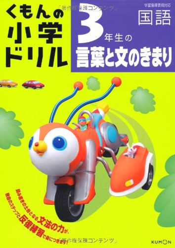3年ç”Ÿã®è¨€è‘‰ã¨æ–‡ã®ãã¾ã‚Š (ãã‚‚ã‚“ã®å°学ãƒ‰ãƒªãƒ« å›½èªž è¨€è‘‰ã¨æ–‡ã®ãã¾ã‚Š 3)