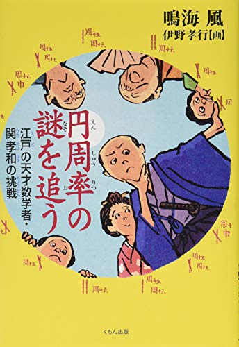円周率の謎を追う 江戸の天才数学者・関孝和の挑戦