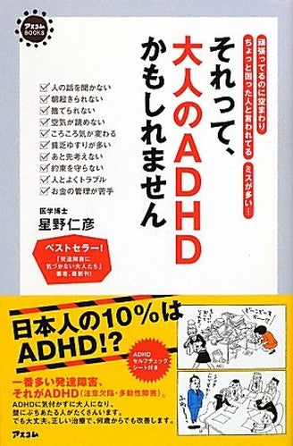 それって、大人のＡＤＨＤかもしれません (アスコムBOOKS)