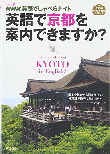 Eigo de kyoÌ„to o annai dekimasuka : enueichikeÌ„ eigo de shaberanaito.