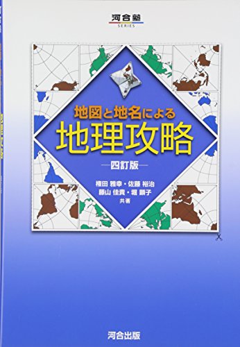 地図と地名による地理攻略 (河合塾シリーズ)