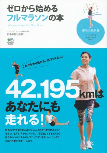 ゼロから始めるフルマラソンの本 (趣味の教科書)