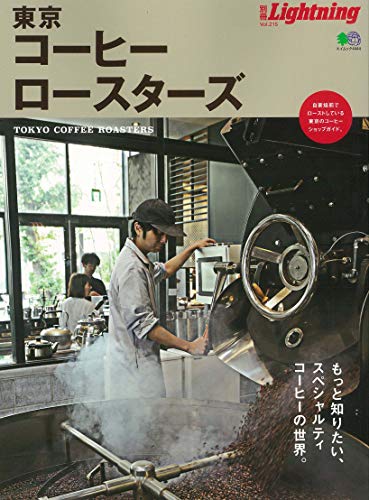 別冊Lightning vol.215 東京コーヒーロースターズ (エイムック 4444)