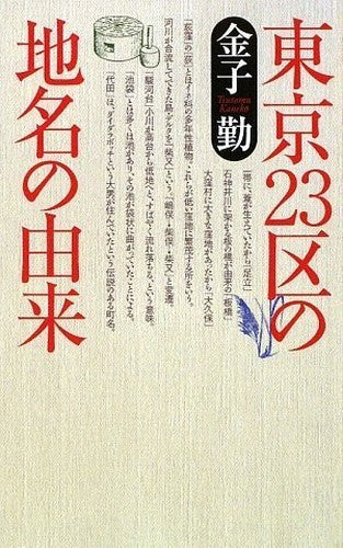 æ±京23åŒºã®åœ°åã®ç”±æ¥