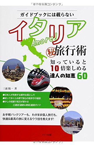 ガイドブックには載らないAmore! イタリアまる秘旅行術知っていると10倍楽しめる達人の知恵60