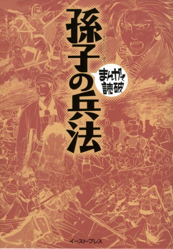 孫子の兵法 (まんがで読破)