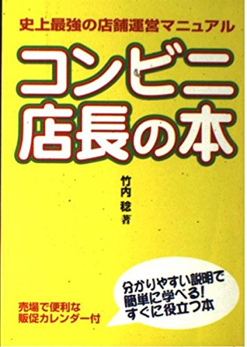 コンビニ店長の本―史上最強の店舗運営マニュアル