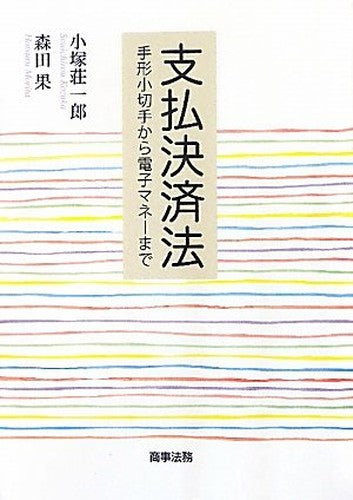 支払決済法―手形小切手から電子マネーまで