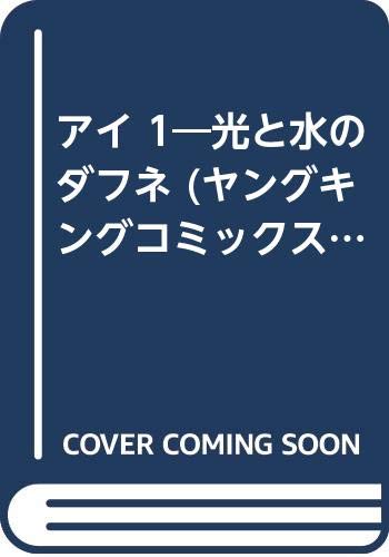 アイ 1―光と水のダフネ (ヤングキングコミックス)