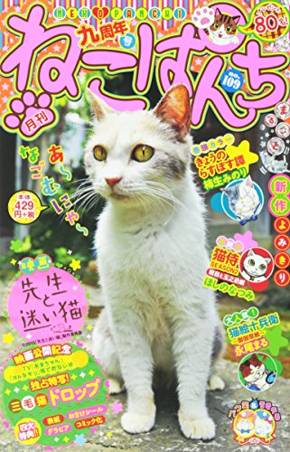 ねこぱんち　九周年号　（シリーズ通巻109号） (コミック（にゃんＣＯＭＩ　ペーパーバックスタイル猫漫画廉価版コンビニコミックス）)