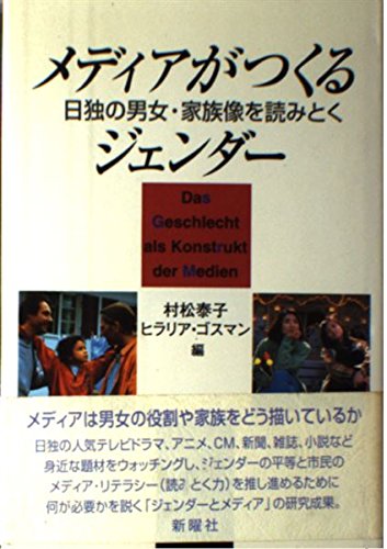 メディアがつくるジェンダー―日独の男女・家族像を読みとく
