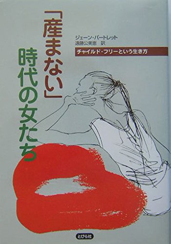 Umanai jidai no onnatachi : Chairudo furiÌ„ to yuÌ„ ikikata