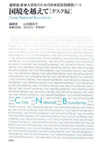 国境を越えて タスク編―留学生・日本人学生のための日本語表現練習ノート
