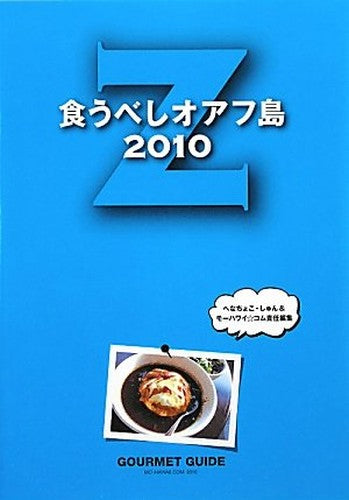 食うべしオアフ島2010 Z
