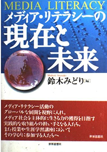 ãƒ¡ãƒ‡ã‚£ã‚¢ãƒ»ãƒªãƒ†ãƒ©ã‚·ãƒ¼ã®ç¾åœ¨ã¨æœªæ¥