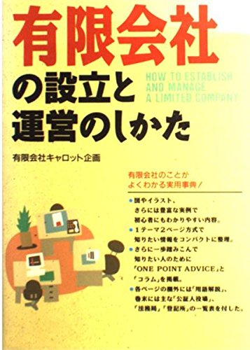 有限会社の設立と運営のしかた