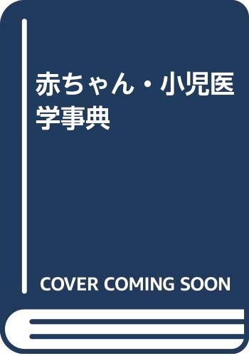 赤ちゃん・小児医学事典