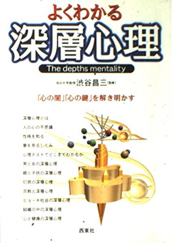 自分と他人：こころが見える心理学(旧称：よくわかる深層心理