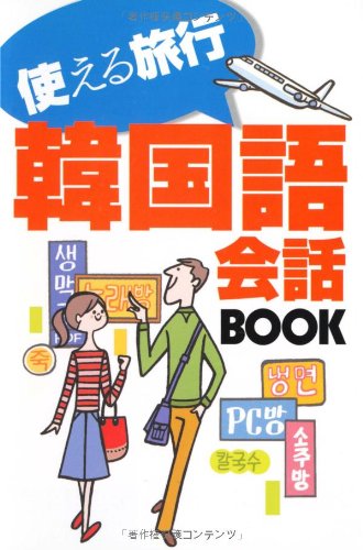 もって歩くひとこと韓国語会話BOOK