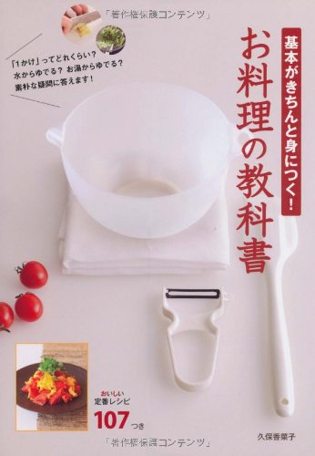 基本がきちんと身につく!お料理の教科書