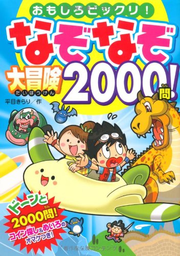 Nazonazo daiboÌ„ken 2000mon : Omoshiro bikkuri