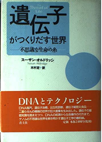 遺伝子がつくりだす世界―不思議な生命の糸