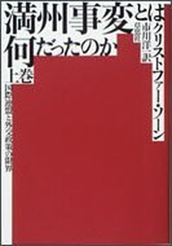 満州事変とは何だったのか〈上巻〉―国際連盟と外交政策の限界