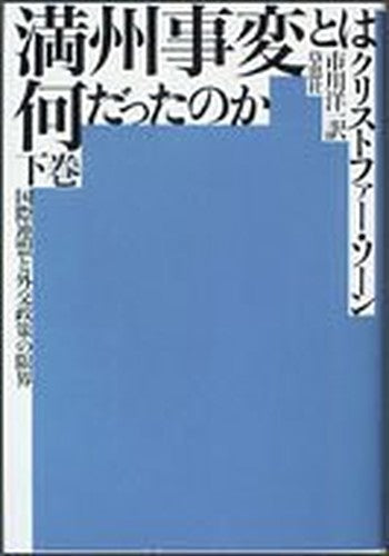 満州事変とは何だったのか〈下巻〉―国際連盟と外交政策の限界