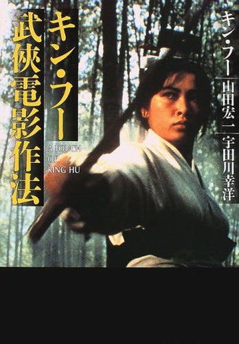 Kin fuÌ„ bukyoÌ„ den'ei sakuhoÌ„ = A touch of King Hu
