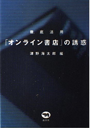 徹底活用「オンライン書店」の誘惑