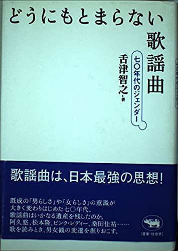 どうにもとまらない歌謡曲?七〇年代のジェンダー