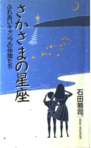 さかさまの星座―ふれあいキャンプの仲間たち (KODOMO BOOKS)