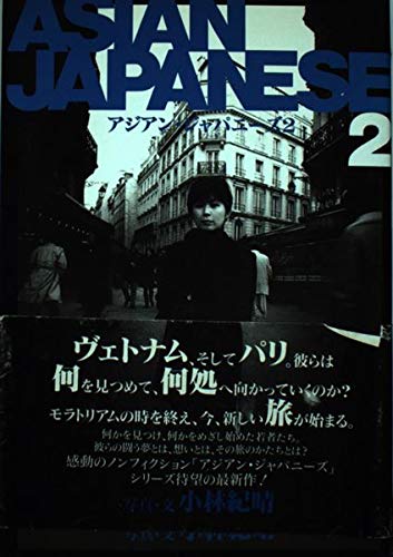 アジアン・ジャパニーズ2