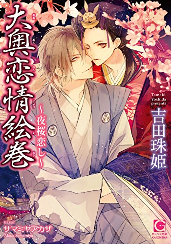 大奥恋情絵巻~夜桜恋し~ (ガッシュ文庫)