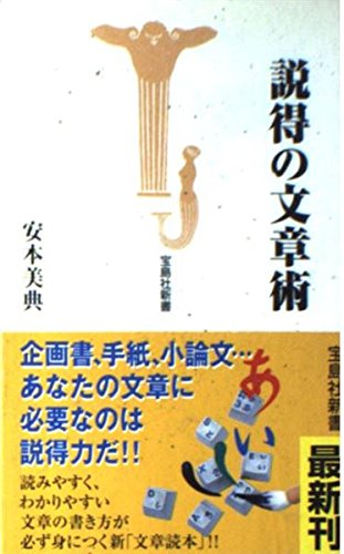 説得の文章術 (宝島社新書)