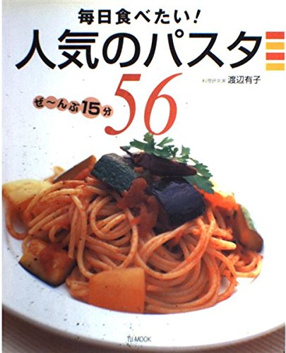 毎日食べたい!人気のパスタ56―ぜ~んぶ15分 (TJ mook)