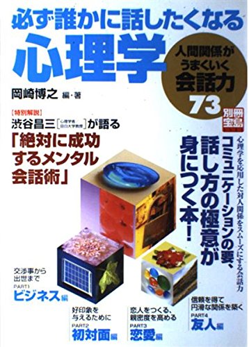必ず誰かに話したくなる心理学人間関係がうまくいく会話力73 (別冊宝島 (1131))