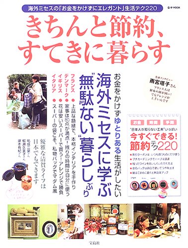 きちんと節約、すてきに暮らす ~海外ミセスの「お金をかけずエレガント」生活テク220~ (e-MOOK)