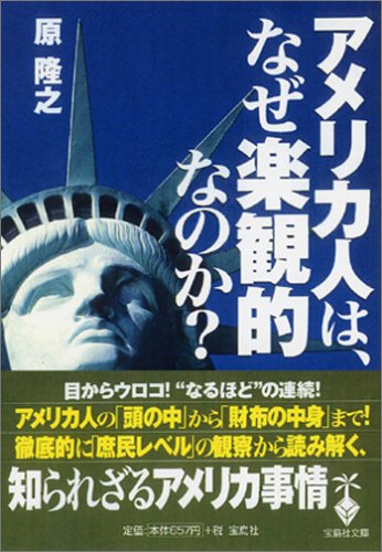 ã‚¢ãƒ¡ãƒªã‚«人ã¯ã€ãªãœ楽観çš„ãªã®ã‹? (å®島社æ–‡庫)