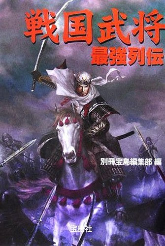 æˆ¦å›½武å°†æœ€強åˆ—ä¼ (å®島社æ–‡庫)