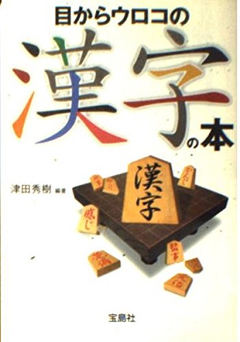 目からウロコの漢字の本 (宝島社文庫 (484))