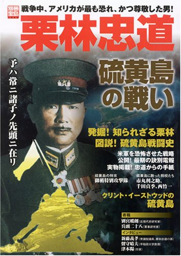 栗林忠道硫黄島の戦い―アメリカが最も恐れ、そして最も尊敬した男 (別冊宝島 (1363))
