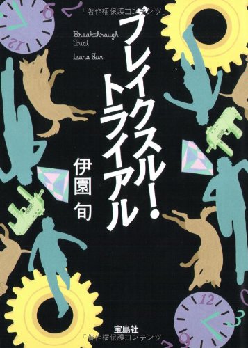 ブレイクスルー・トライアル (宝島社文庫)