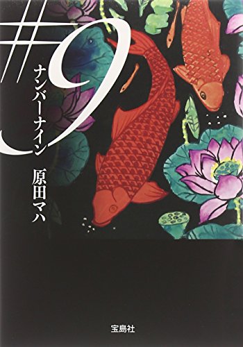 #9(ナンバーナイン) (宝島社文庫)