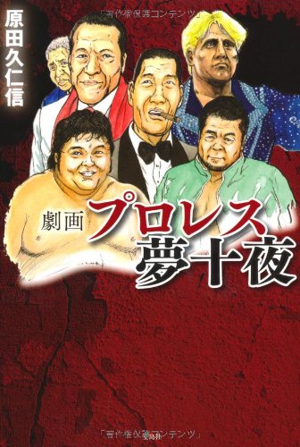 Gekiga puroresu yumejuya.