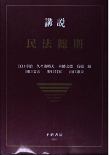 è¬›説 æ°‘æ³•ç·å‰‡ (è¬›説æ°‘æ³•ã‚·ãƒªãƒ¼ã‚º)