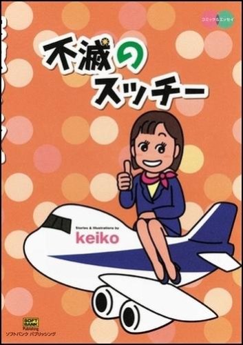 不滅のスッチー