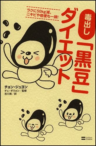 毒出し「黒豆」ダイエット ラクに50kg減、ニキビや宿便も一掃!