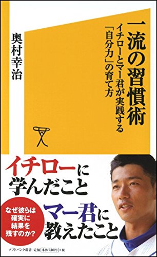 IchiryuÌ„ no shuÌ„kanjutsu : IchiroÌ„ to maÌ„kun ga jissensuru jibunryoku no sodatekata